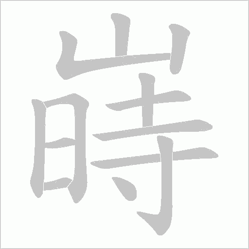 嵵的筆順動(dòng)畫演示