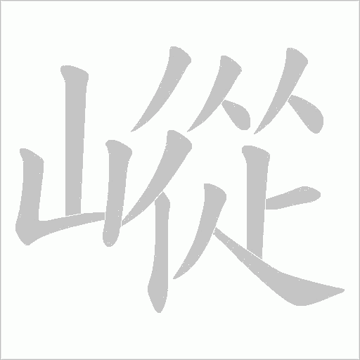嵷的筆順動畫演示