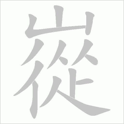 嵸的筆順動畫演示
