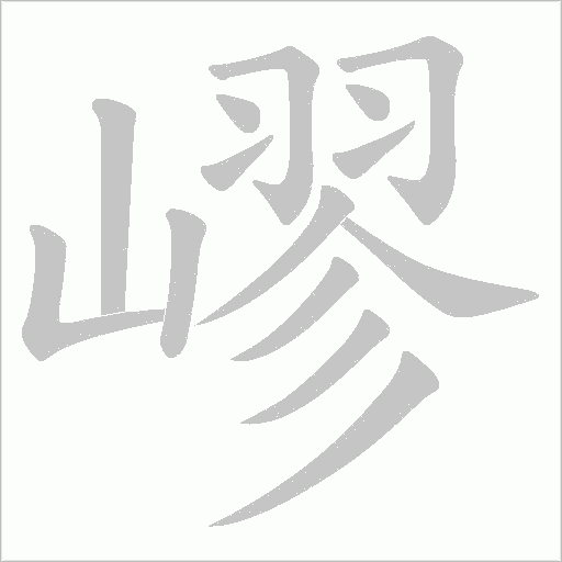 嵺的筆順動畫演示