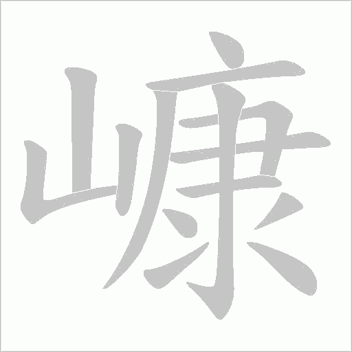 嵻的筆順動畫演示