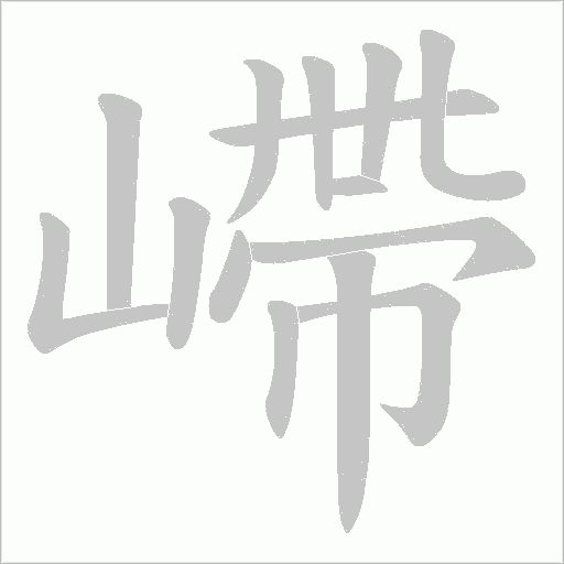 嵽的筆順動畫演示