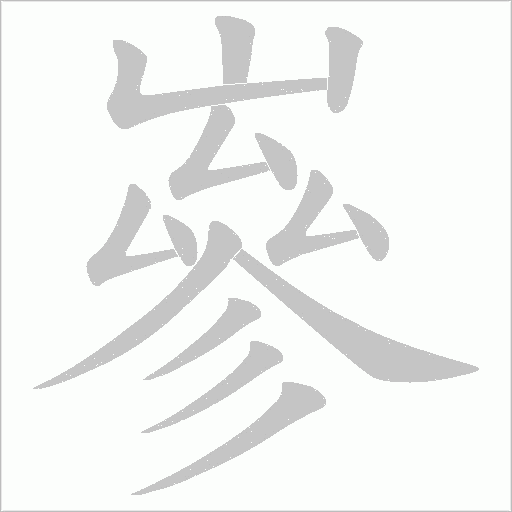 嵾的筆順動畫演示