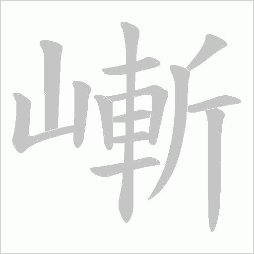 嶃的筆順動畫演示