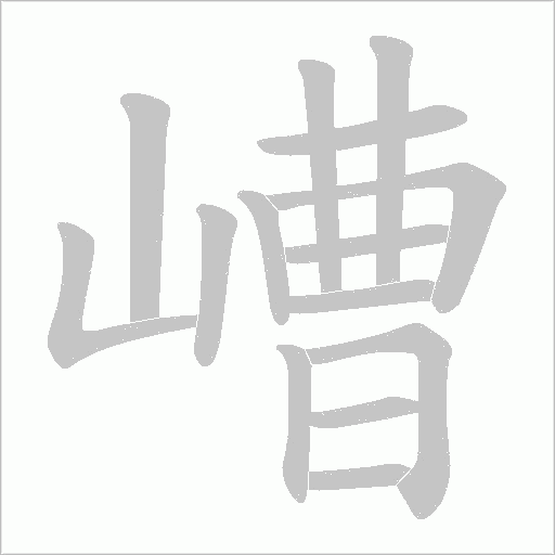 嶆的筆順動(dòng)畫演示