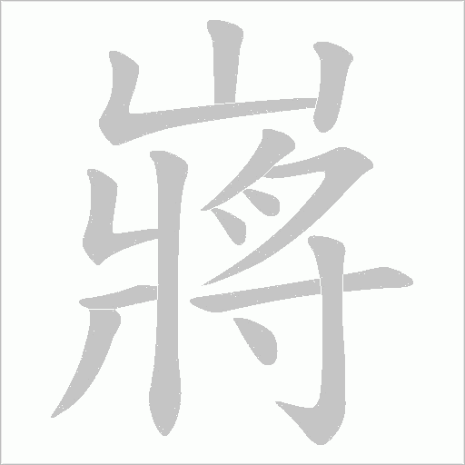 嶈的筆順動畫演示