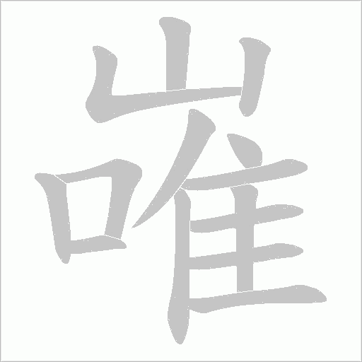 嶉的筆順動畫演示