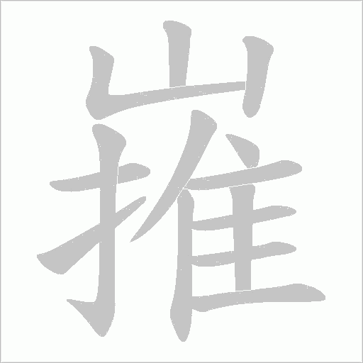 嶊的筆順動畫演示