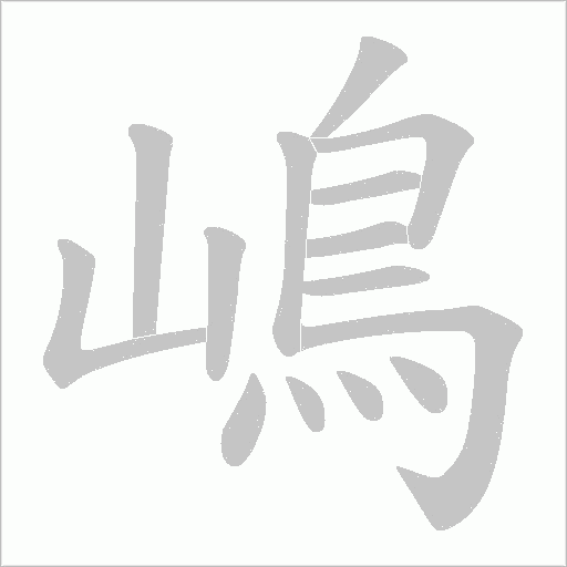 嶋的筆順動畫演示