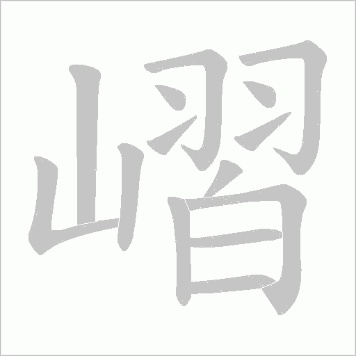 嶍的筆順動畫演示