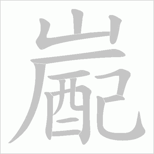 嶏的筆順動畫演示