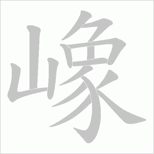 嶑的筆順動畫演示
