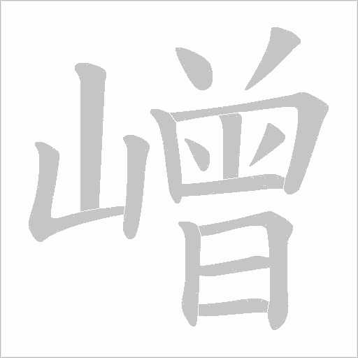 嶒的筆順動畫演示