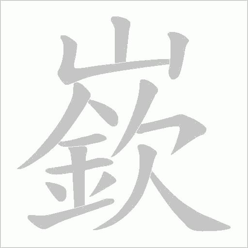 嶔的筆順動畫演示