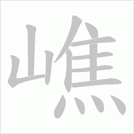 嶕的筆順動畫演示