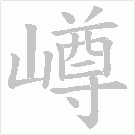 嶟的筆順動畫演示