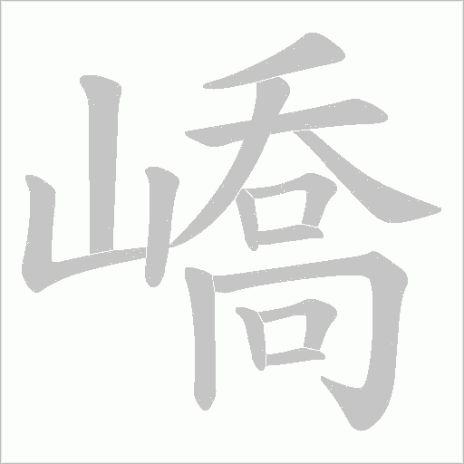 嶠的筆順動畫演示