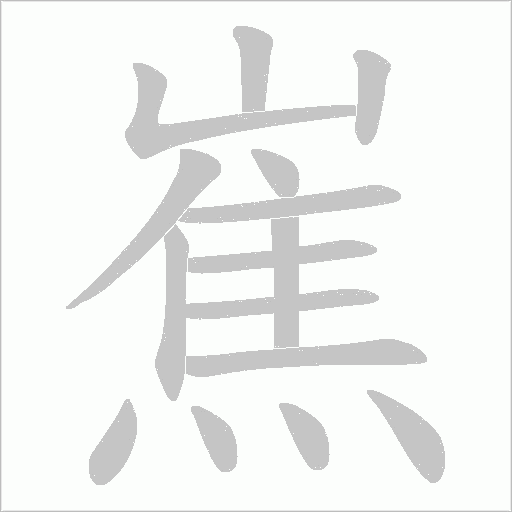 嶣的筆順動(dòng)畫演示