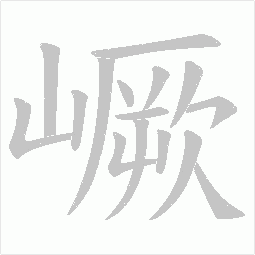 嶥的筆順動畫演示