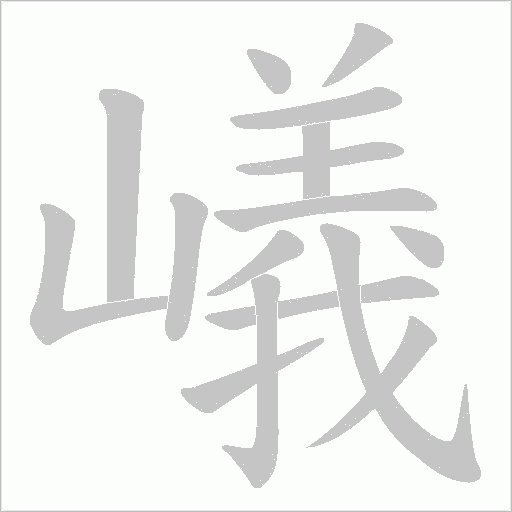 嶬的筆順動(dòng)畫(huà)演示