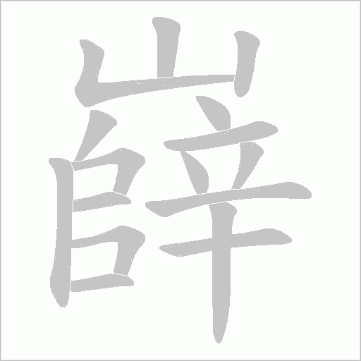 嶭的筆順動畫演示