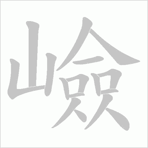 嶮的筆順動畫演示