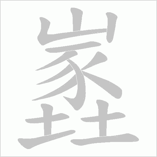 嶳的筆順動畫演示