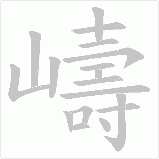 嶹的筆順動(dòng)畫演示