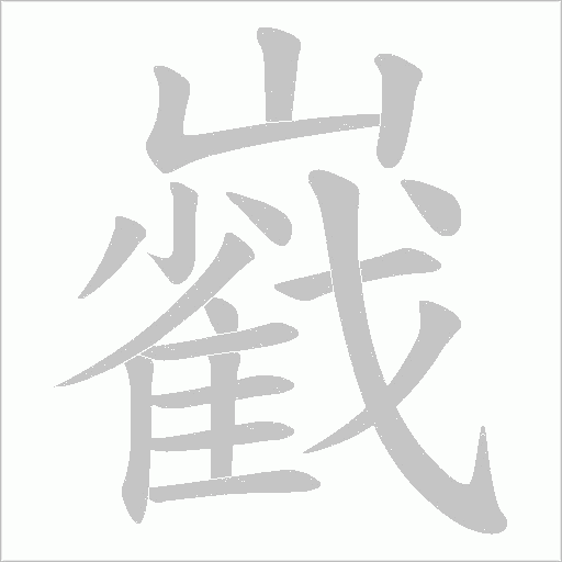 巀的筆順動畫演示