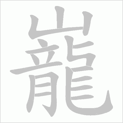 巃的筆順動畫演示