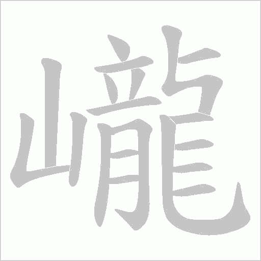 巄的筆順動畫演示