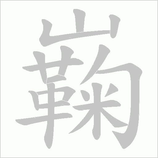 巈的筆順動畫演示