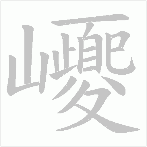 巎的筆順動畫演示