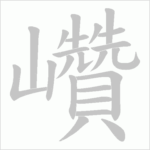 巑的筆順動畫演示