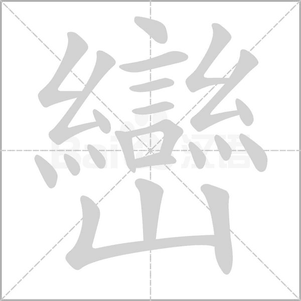 巒的筆順動畫演示