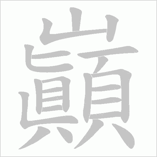 巓的筆順動畫演示