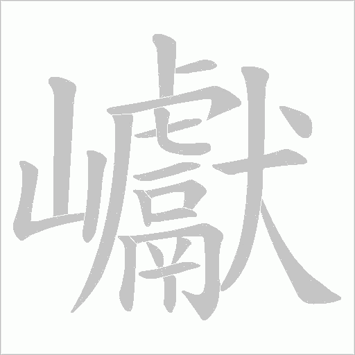 巘的筆順動畫演示