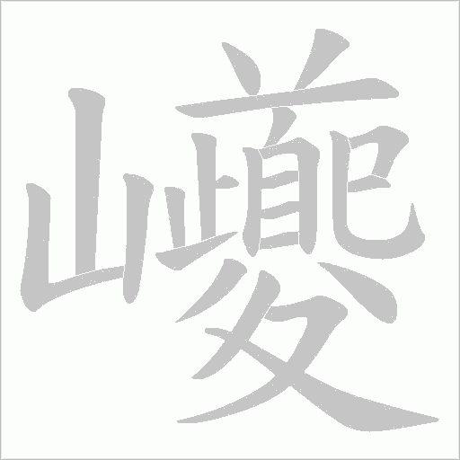 巙的筆順動(dòng)畫演示
