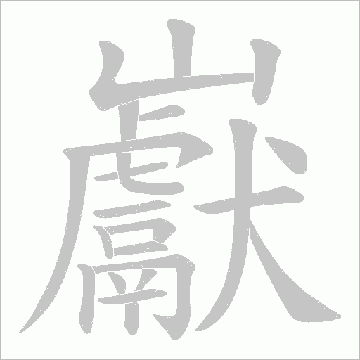 巚的筆順動畫演示