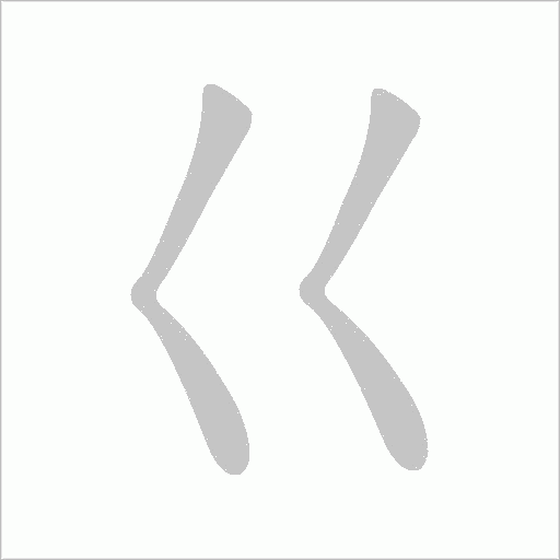 巜的筆順動畫演示