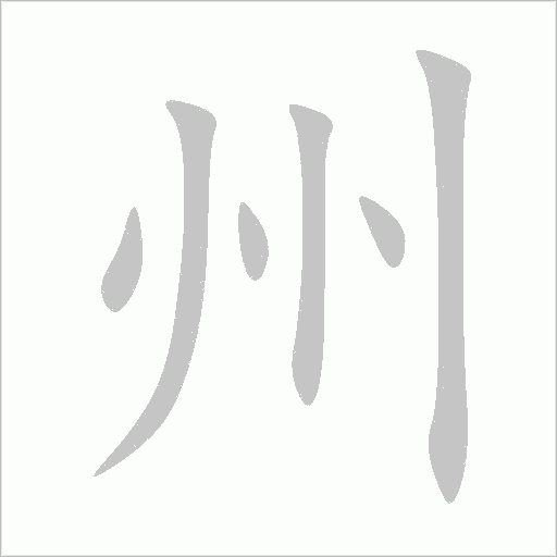 州的筆順動畫演示