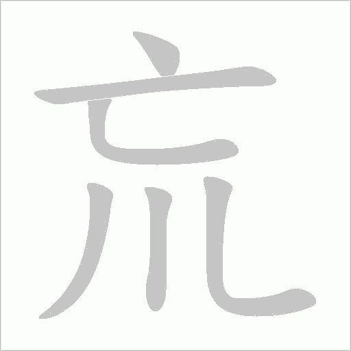 巟的筆順動畫演示