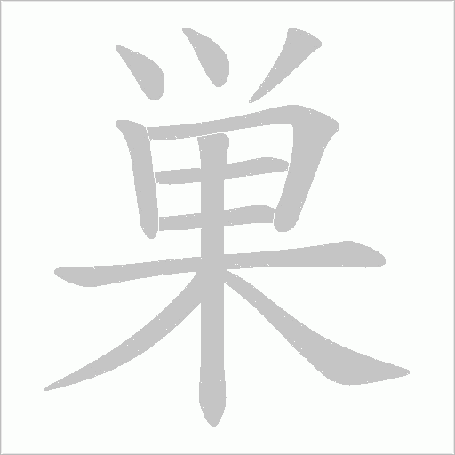 巣的筆順動畫演示
