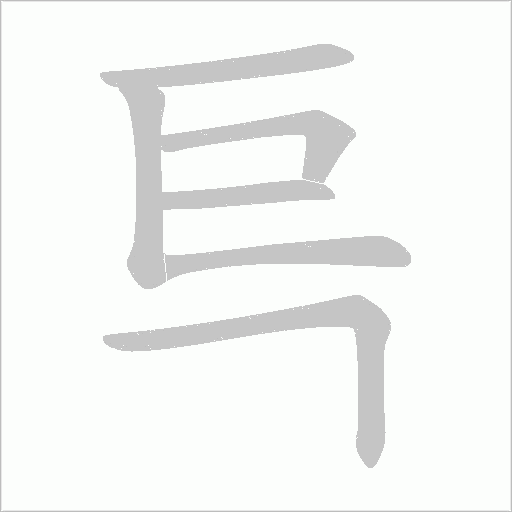 巪的筆順動(dòng)畫(huà)演示