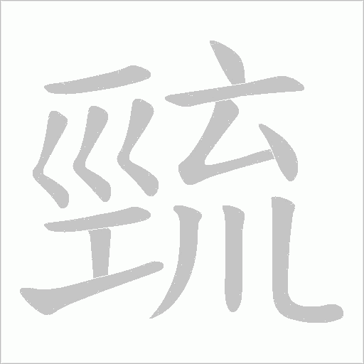 巰的筆順動畫演示