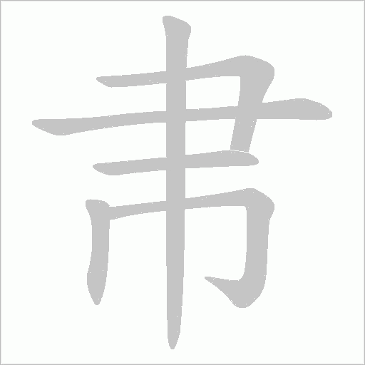 帇的筆順動畫演示