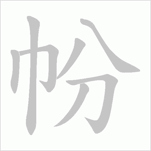 帉的筆順動畫演示