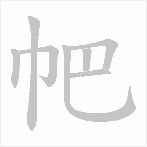 帊的筆順動畫演示