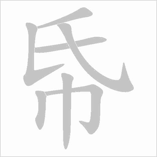 帋的筆順動畫演示