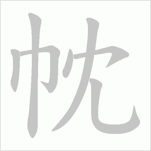 帎的筆順動畫演示